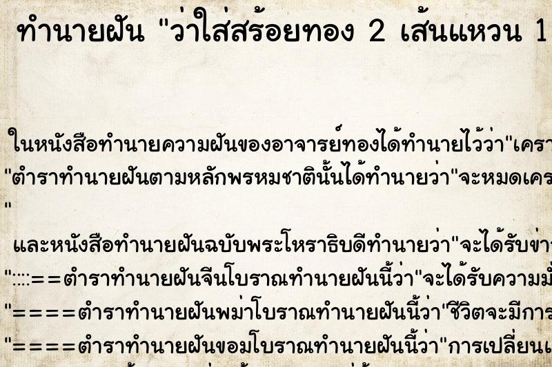 ทำนายฝันว่าใส่สร้อยทอง2เส้นแหวน1วง ทำนายฝันทำนายฝันว่าใส่สร้อยทอง2เส้นแหวน1วง
